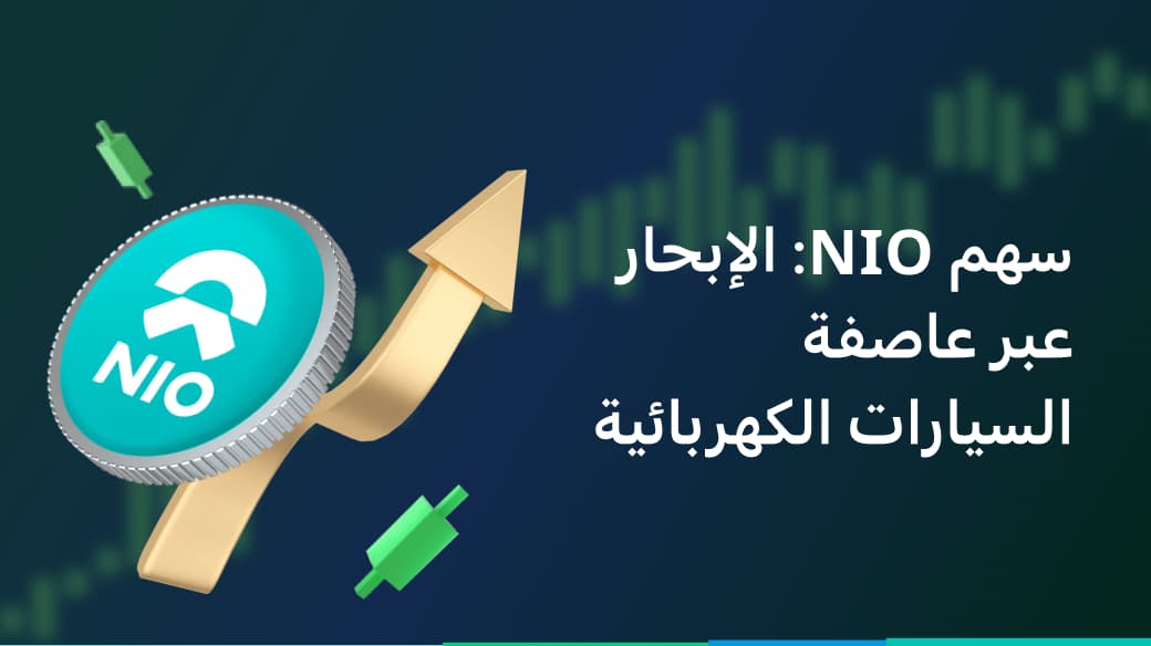 سهم NIO: الإبحار عبر عاصفة السيارات الكهربائية