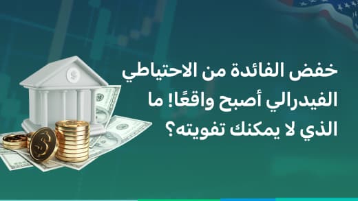 خفض الفائدة من الاحتياطي الفيدرالي أصبح واقعًا! ما الذي لا يمكنك تفويته؟