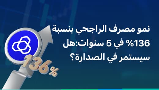 مصرف الراجحي: أكبر بنك إسلامي في العالم مع نمو بنسبة 136% خلال خمس سنوات