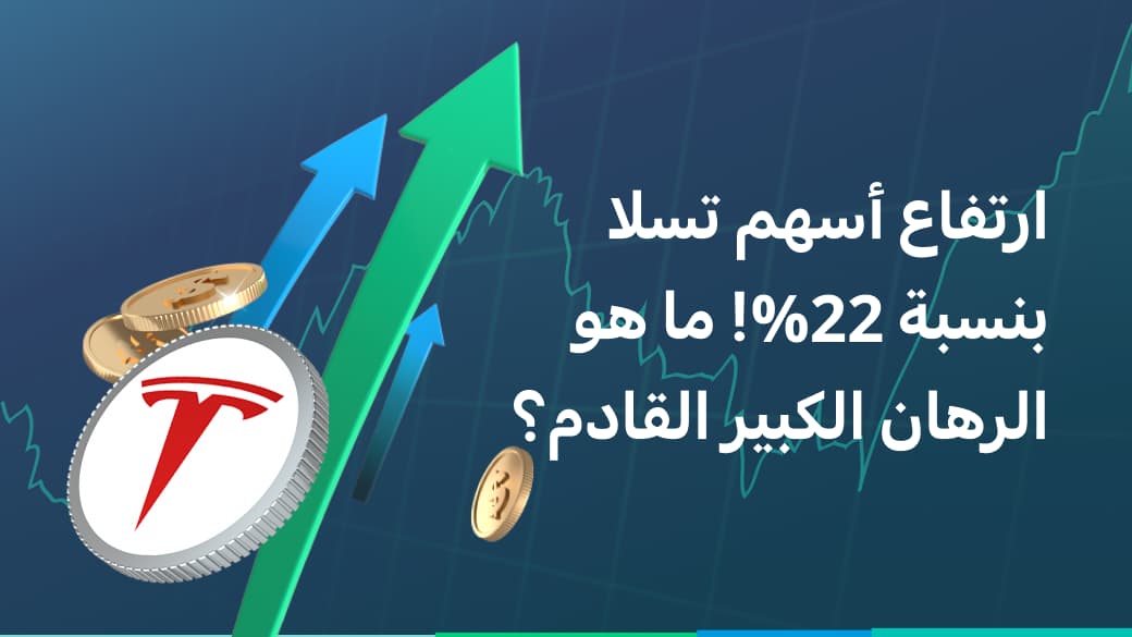 ارتفاع سهم تسلا بنسبة 22% في يوم واحد! هل هذه هي فرصة الاستثمار الكبيرة القادمة؟