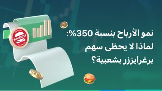 نمو الأرباح بنسبة 350%: لماذا لا يحظى سهم برغرايززر بشعبية؟