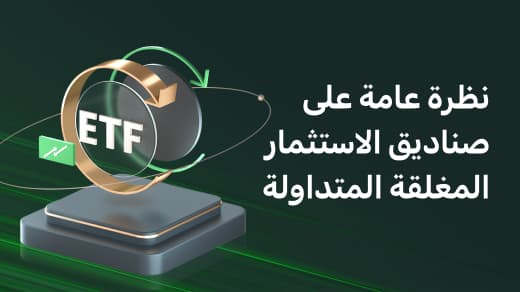 نظرة عامة على صناديق الاستثمار المغلقة المتداولة