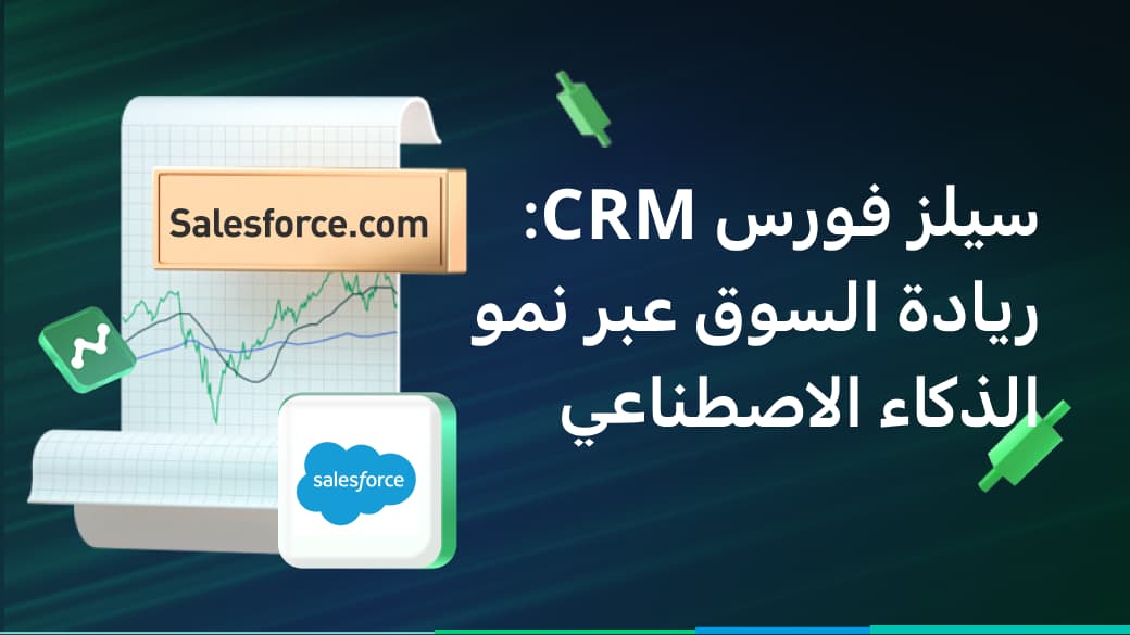 سيلز فورس CRM: ريادة السوق عبر نمو الذكاء الاصطناعي