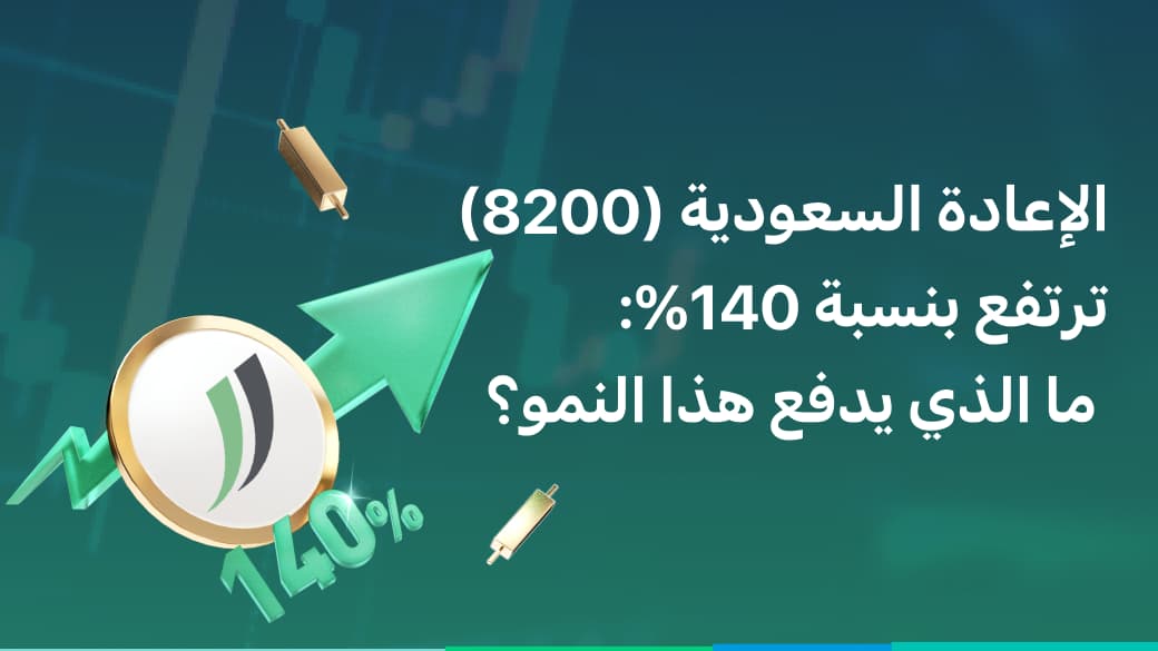 التفوق المميز: أسباب صعود سهم الإعادة السعودية بنسبة 140%