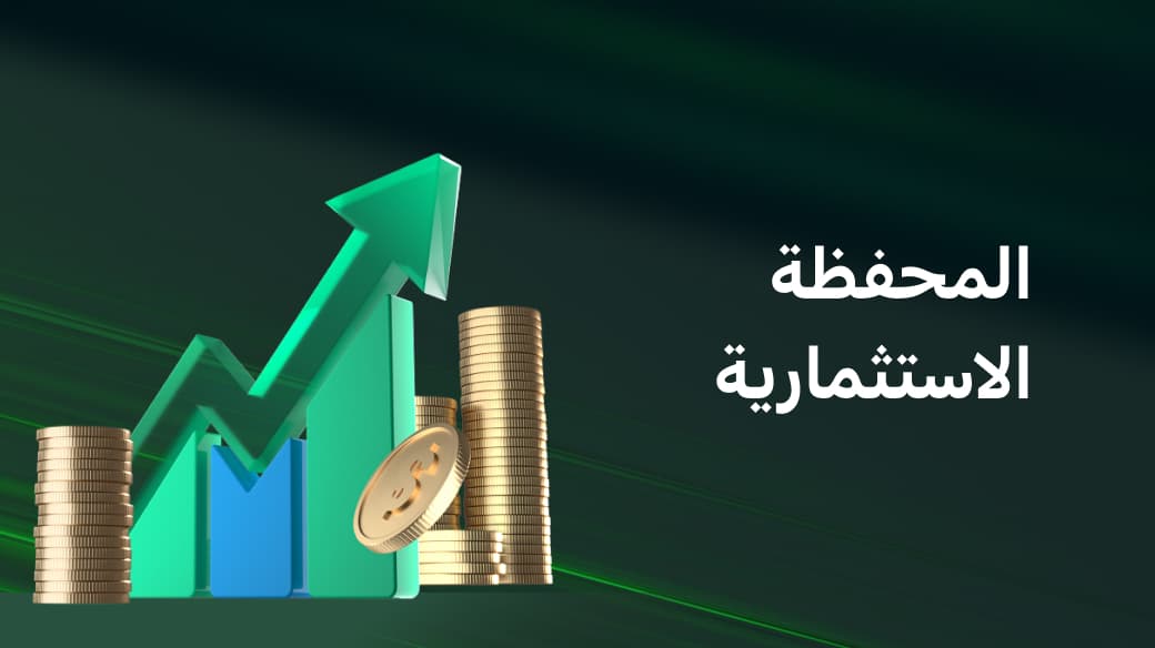 المحفظة الاستثمارية: دليل للمبتدئين