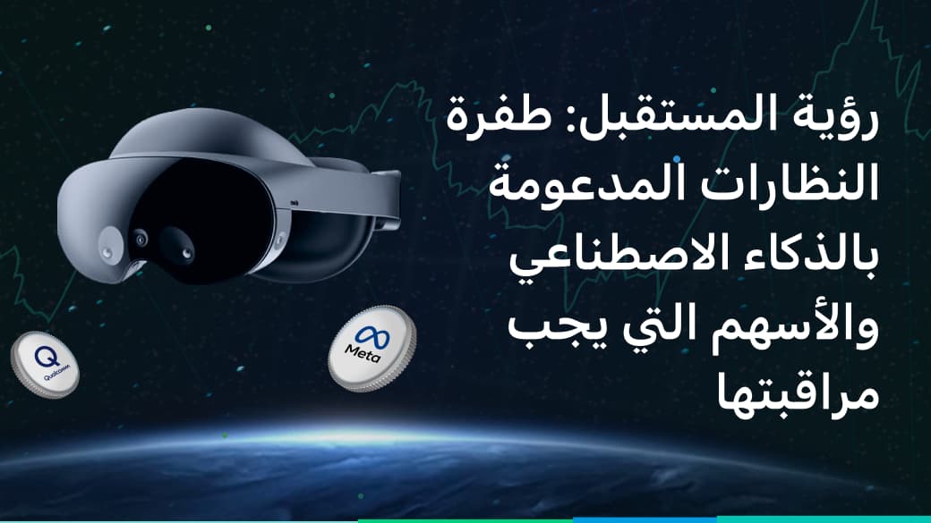 طفرة النظارات المدعومة بالذكاء الاصطناعي والأسهم التي يجب مراقبتها