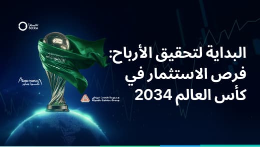 كأس العالم السعودية 2034: تذكرتك الذهبية لنجاح الاستثمار