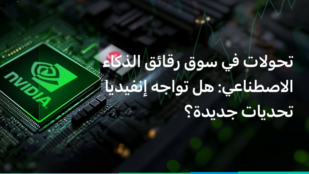 ما وراء إنفيديا: كيف تعيد رقائق الدوائر المتكاملة الخاصة بالتطبيقات تشكيل مستقبل الاستثمار في الذكاء