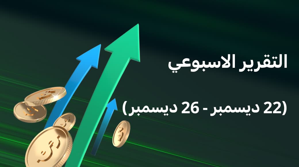 التقرير الأسبوعي (خلال الفترة من 22 الى 26 ديسمبر)