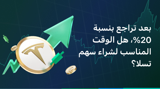 تسلا: بعد تراجع بنسبة 20% - هل حان وقت الشراء؟