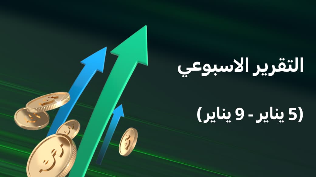 تقرير سوق الأسهم الأسبوعي (خلال الفترة من 5 – 9 يناير)