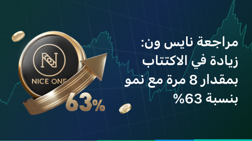 من زيادة الاكتتاب 8 مرات إلى ارتفاع بنسبة 63%: فك شفرة جاذبية نايس ون الاستثمارية