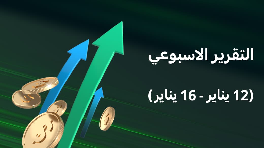 تقرير سوق الأسهم الأسبوعي (خلال الفترة من 12 يناير إلى 16 يناير)