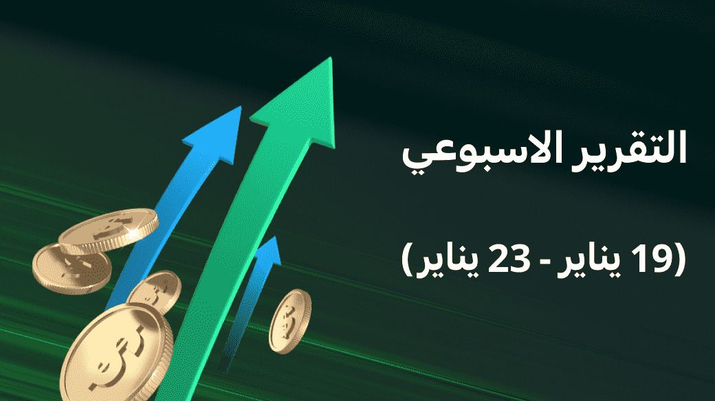 التقرير الأسبوعي لسوق الأسهم (خلال الفترة من 19 يناير إلى 23 يناير)