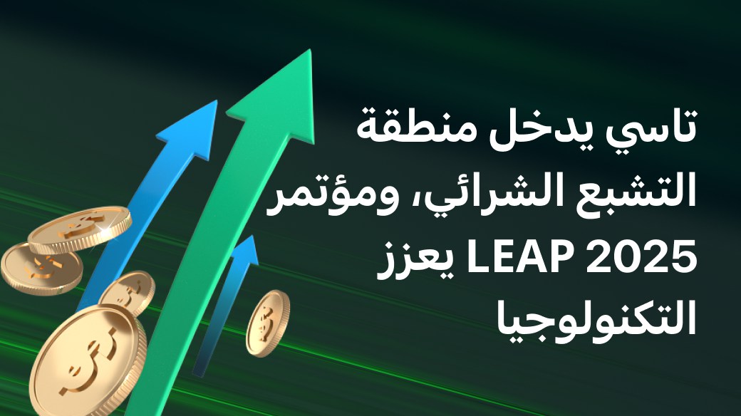 تاسي يدخل منطقة التشبع الشرائي، ومؤتمر LEAP 2025 يعزز التكنولوجيا