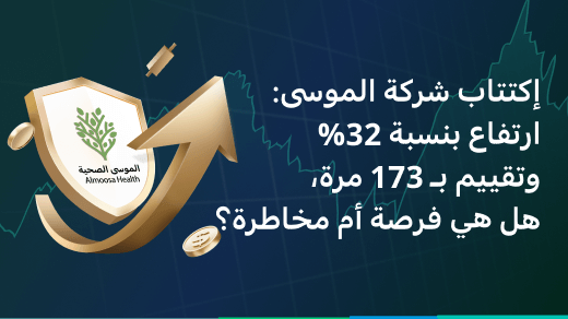 إكتتاب شركة الموسى: ارتفاع بنسبة 32% وتقييم بـ 173 مرة، هل فرصة أم مخاطرة؟