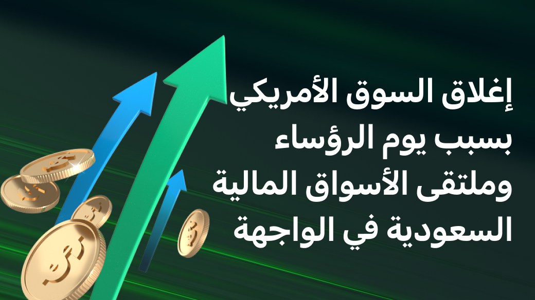 البوصلة الأسبوعية: إغلاق السوق الإمريكي بسبب يوم الرؤساء وملتقى الأسواق المالية السعودي يتصدر المشهد