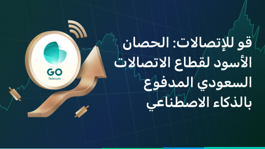 قو للاتصالات: الحصان الأسود في قطاع الاتصالات السعودي المدعوم بالذكاء الاصطناعي