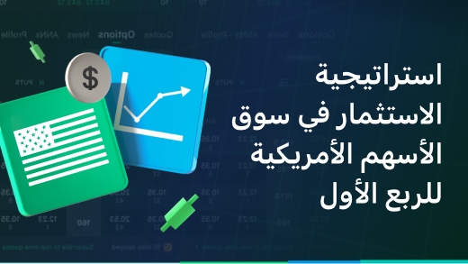 استراتيجية الاستثمار في سوق الأسهم الأمريكية للربع الأول