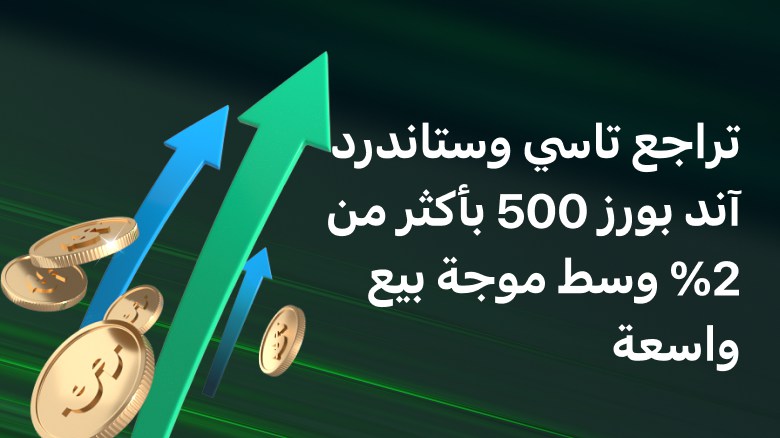 تراجع تاسي وستاندرد آند بورز 500 بأكثر من 2% وسط موجة بيع واسعة