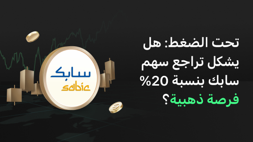 سابك: عملاق البتروكيماويات تحت الضغط - هل يشكل هذا الهبوط بنسبة 20% فرصة ذهبية؟