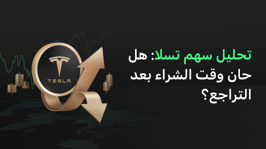 تحليل سهم تسلا: هل حان وقت الشراء بعد كل هذا التراجع؟
