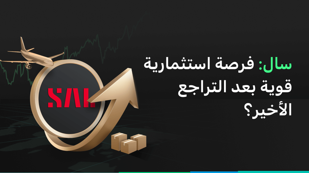 سال اللوجستية: عملاق بوابة الطيران السعودية - فرصة ذهبية في الأسهم القيادية بعد التراجع الأخير؟
