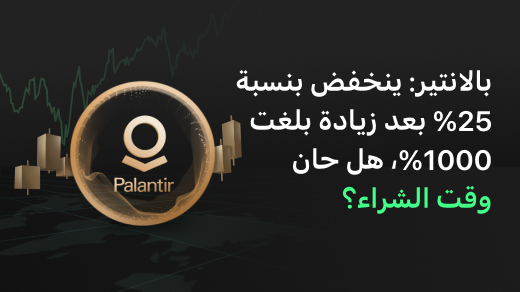 سهم PLTR: الحصان الأسود للذكاء الاصطناعي الذي قفز 1000% - هل انخفاض الـ25% فرصة للشراء؟
