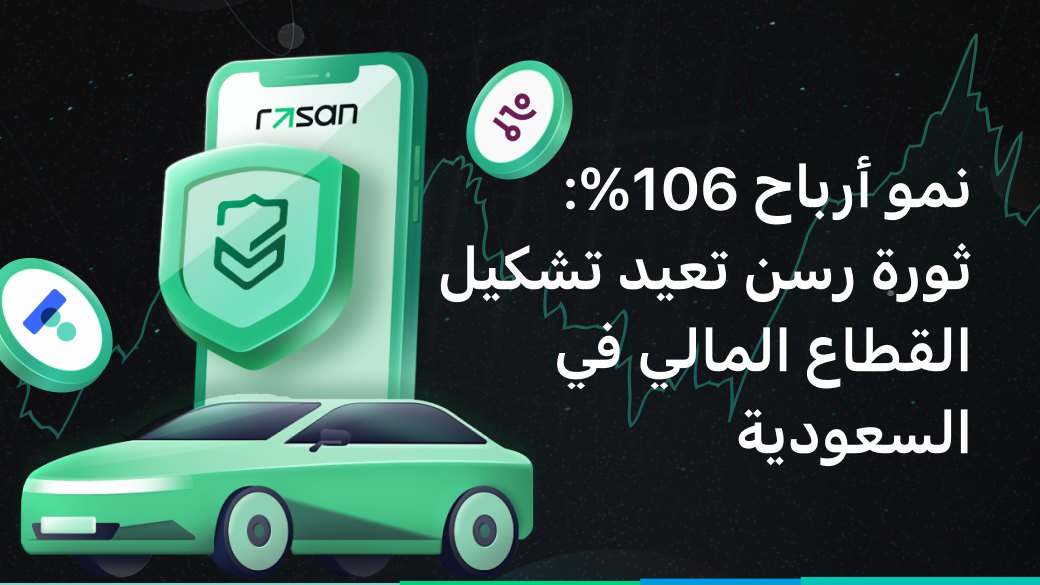 نمو أرباح 106%: ثورة رسن تعيد تشكيل القطاع المالي في السعودية