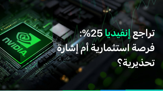 إنفيديا: الشركة الرائدة للذكاء الاصطناعي تواجه تراجعا لـ 25% - فرصة ذهبية أو بداية الاتجاه الهبوطية؟