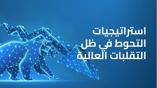 إتقان التعامل مع اضطرابات السوق: استراتيجيات التحوط في ظل التقلبات العالية