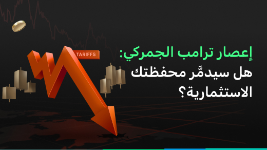 إعصار ترامب للرسوم الجمركية: هل محفظتك على وشك الانهيار؟