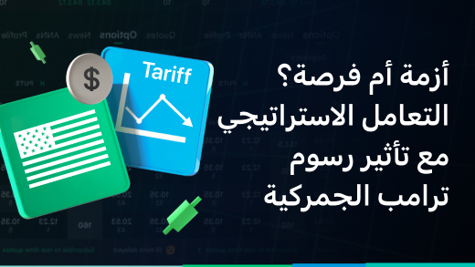أزمة أم فرصة؟ التعامل الاستراتيجي مع تأثير رسوم ترامب الجمركية