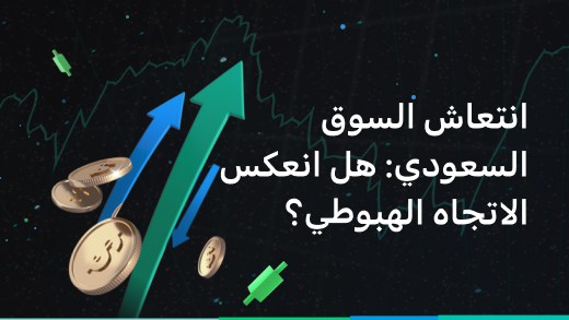 انتعاش السوق السعودي: هل انعكس الاتجاه الهبوطي؟