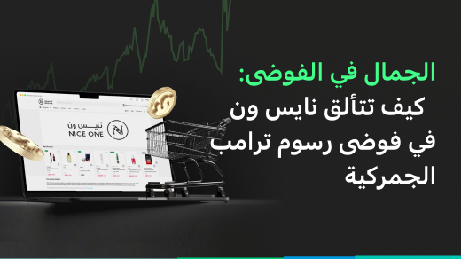 الجمال في الفوضى: كيف تتألق شركة نايس ون في خضمّ فوضى رسوم ترامب الجمركية