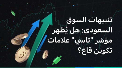 تنبيهات السوق السعودية: هل يُظهر مؤشر "تاسي" علامات تكوين قاع؟