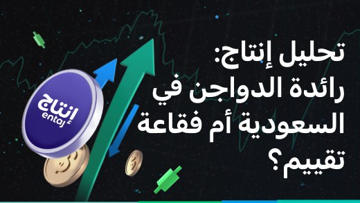 تحليل إنتاج: رائدة الدواجن في السعودية أم فقاعة تقييم؟