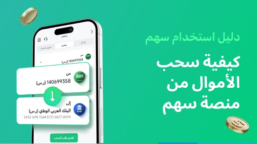 كيفية سحب الأموال من منصة سهم