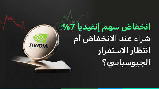 انخفاض إنفيديا بنسبة 7%: شراء عملاق الذكاء الاصطناعي بخصم أم انتظار هدوء الأوضاع الجيوسياسية؟