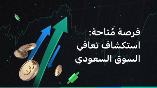 فرصة مُتاحة: استكشاف تعافي السوق السعودي