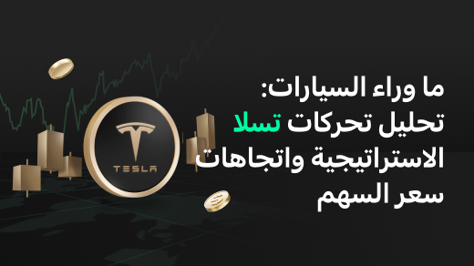 تسلا تتجاوز المركبات: تحليل استراتيجي لتحول عملاق EV إلى قوة تكنولوجية متعددة المجالات