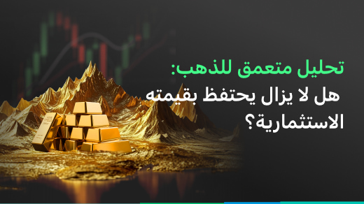 التحليل المتعمق للذهب: هل لا يزال يحتفظ بقيمته الاستثمارية؟