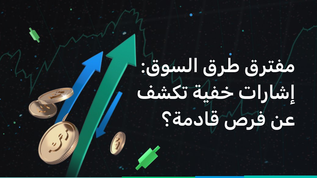 مفترق طرق السوق: إشارات خفية تكشف عن فرص قادمة؟