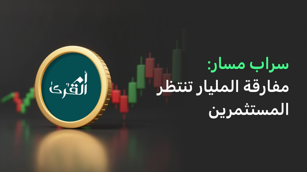 سراب مسار: مفارقة المليار تنتظر المستثمرين