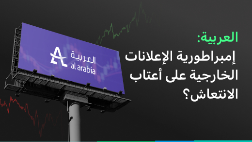 العربية: إمبراطورية الإعلانات الخارجية على أعتاب الانتعاش؟