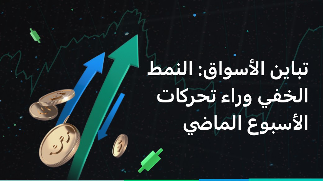 تباين الأسواق: النمط الخفي وراء تحركات الأسبوع الماضي
