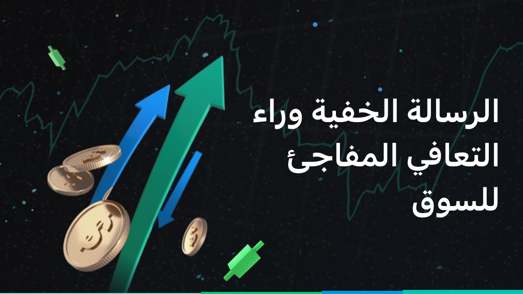الرسالة الخفية وراء التعافي المفاجئ للسوق