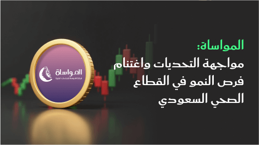 المواساة: مواجهة التحديات واغتنام فرص النمو في القطاع الصحي السعودي