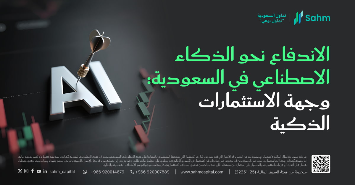 اندفاع الذهب الخفي للذكاء الاصطناعي: أين يستثمر المال الذكي في الأسهم السعودية؟