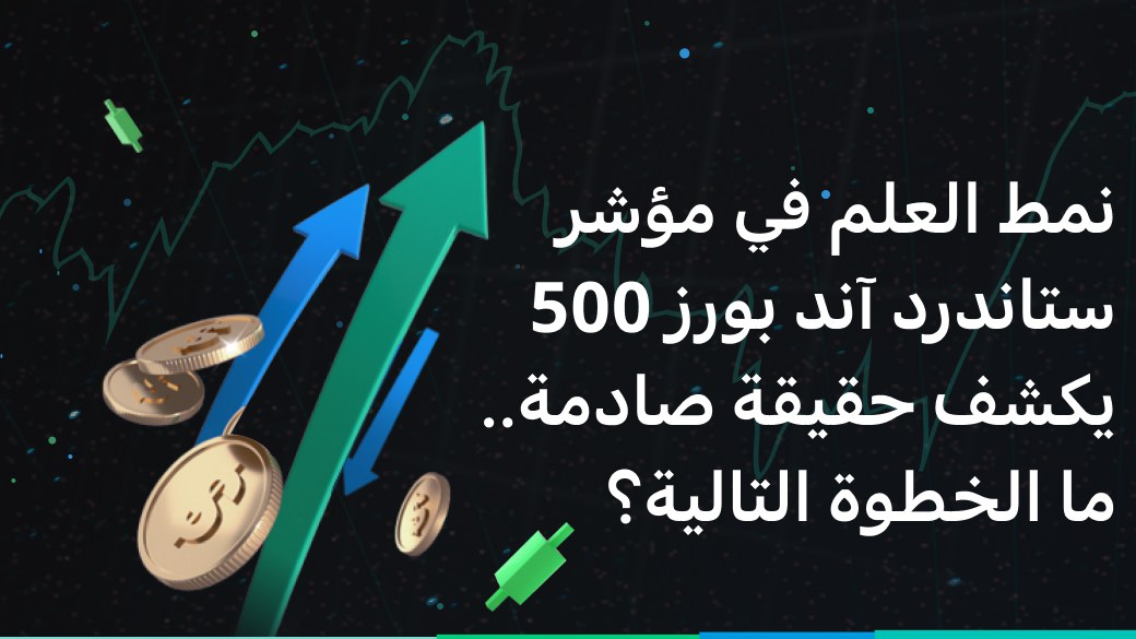 نمط العلم في مؤشر ستاندرد آند بورز 500 يكشف حقيقة صادمة.. ما الخطوة التالية؟